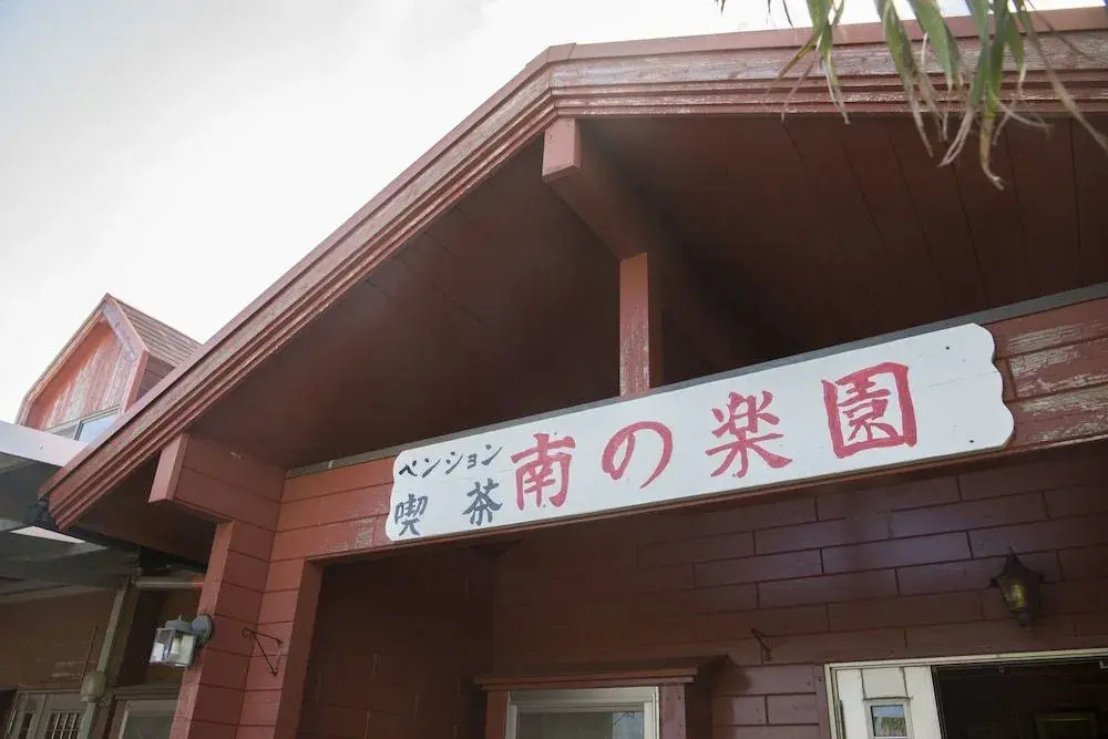 Pension Minaminorakuen