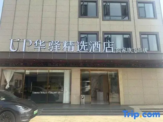 Jianshui Home Inn UP Huayi Collection Hotel (Jianshui High-Speed Railway Station Passenger Station)