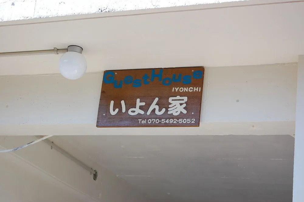 Guesthouse Iyonchi