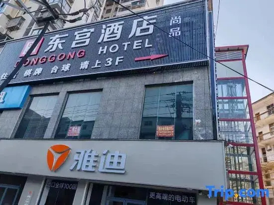 Donggong Shangpin Hotel (Huzhi)