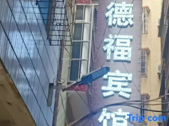 Defu Hotel