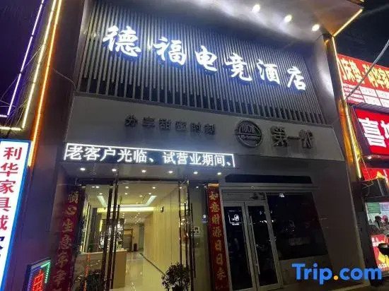Defu E-Sports Hotel (Jingdezhen Taoyangli China Ceramics Museum)