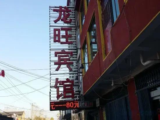 Linyi Longwang Hotel