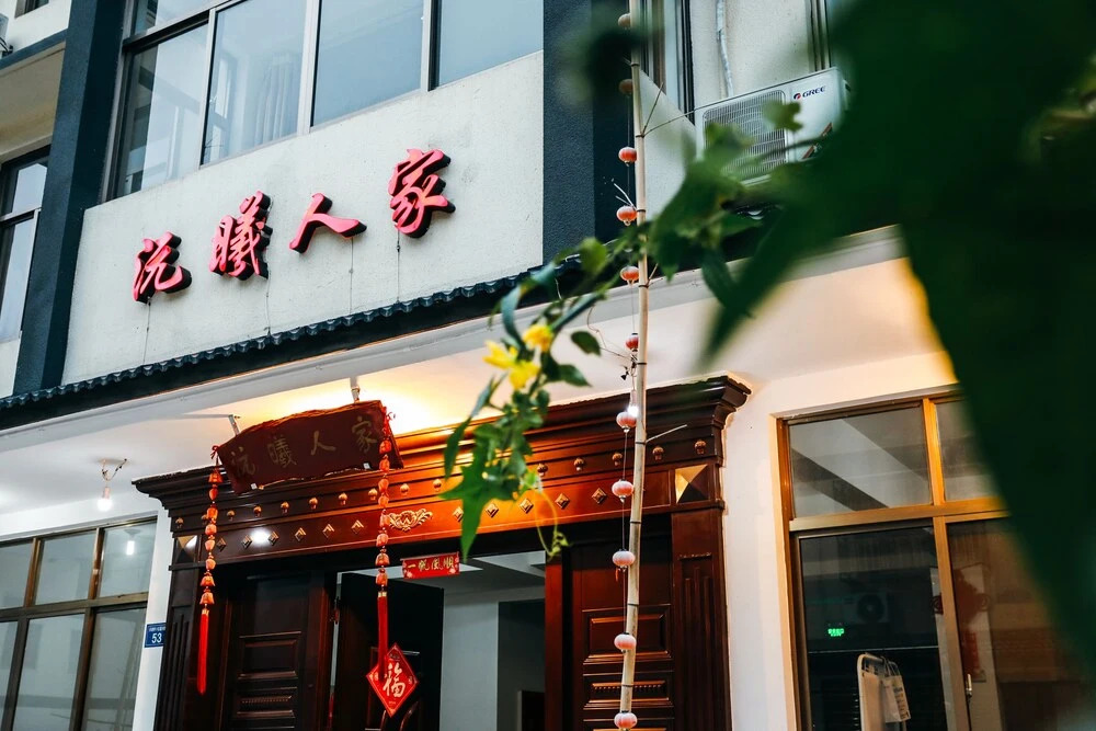 乌镇沅曦人家民宿