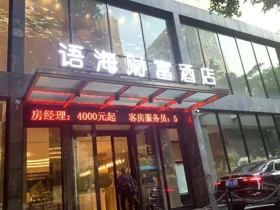 Yuhai Fortune Hotel (Fuzhou East Second Ring Taihe Plaza)