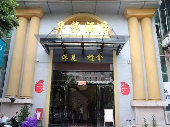 Jiangmen Hualv Hotel (Wuyi University Branch)