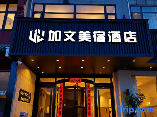Wuyi Jiawen Meisu Hotel