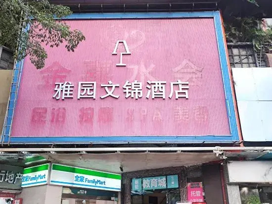 Yayuan Wenjin Hotel (Luohu Port Huangbeiling Subway Station Branch)