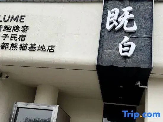 Lume White · Childhood Fun Hidden Luxury Parent Child Homestay (Chengdu Panda Base Branch)