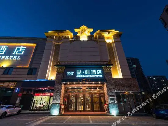 James Joyce Coffetel (Tianjin Binhai International Airport Armed Police Hospital)