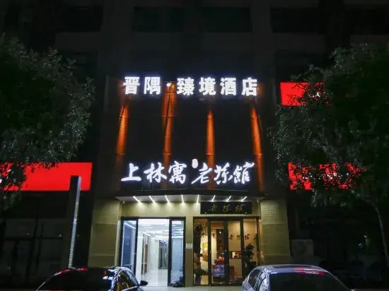 Jinyu Zhenjing Hotel(Taiyuan South Railway Station Jinyang Street Store)