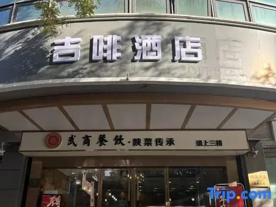 James Joyce Coffetel (North gate of Xi'an Railway Station Anyuan Gate Subway station)