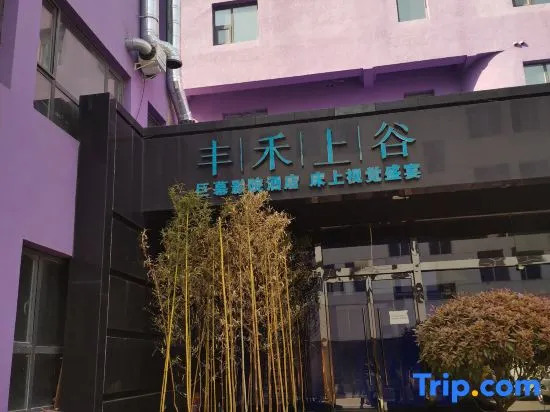 Yantai Fenglu Shanggu Jumu Cinema Hotel