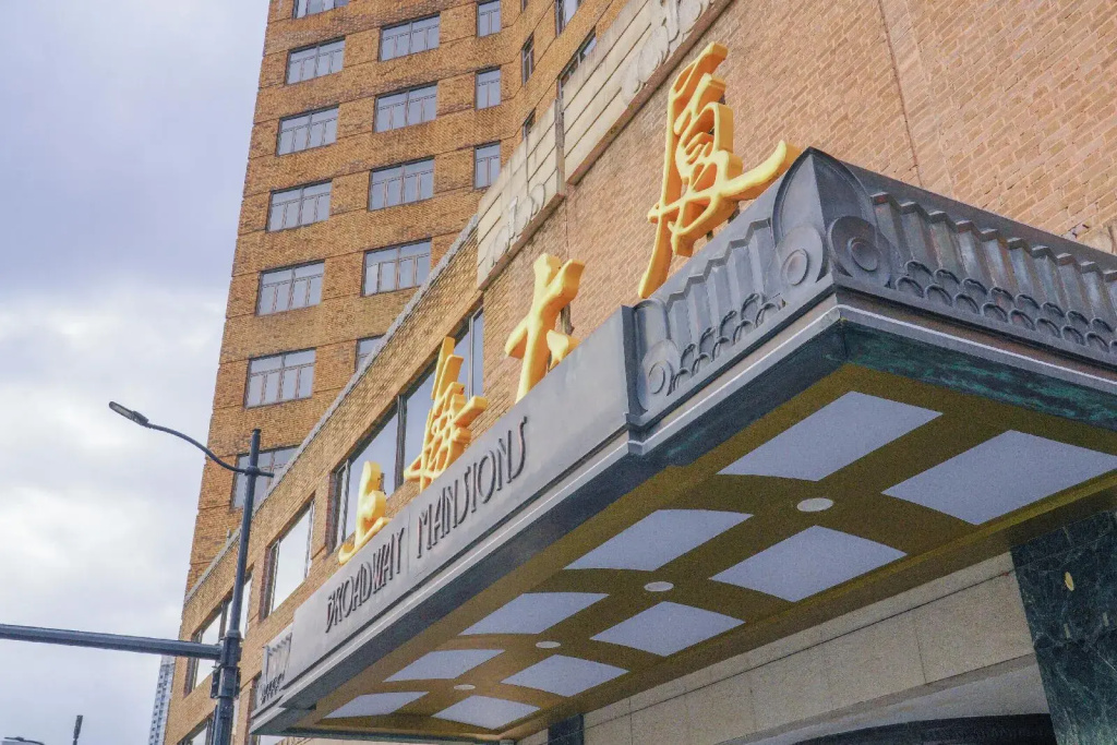 Отель Broadway Mansions Shanghai
