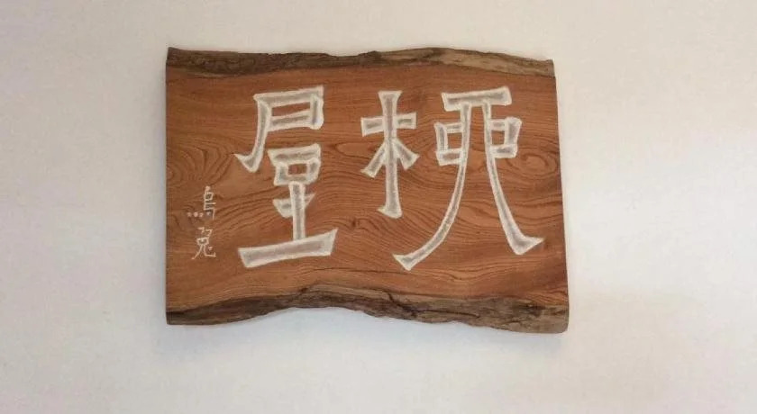 Yanagiya