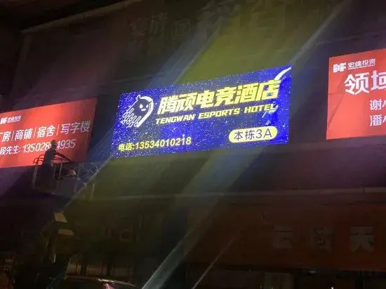Tenwan E-sports hotel
