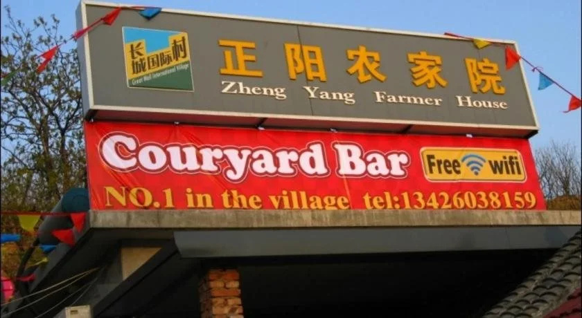 Mutianyu Great Wall Zheng Yang Farm House
