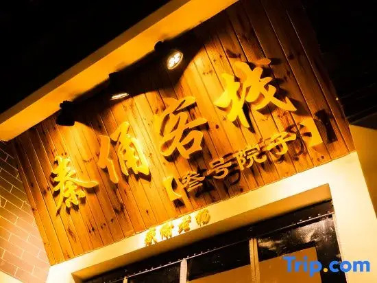 Qinyong No. 3 Courtyard Chinese Inn (Terracotta Army Scenic Area)