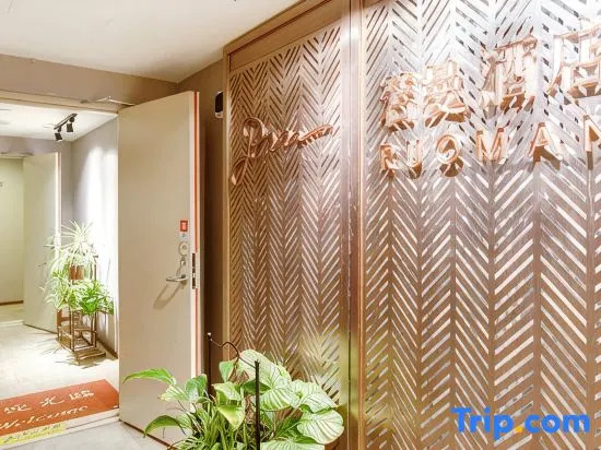 Ruoman Hotel (Taiyuan Jinyang Lake Convention and Exhibition Center Vientiane City)