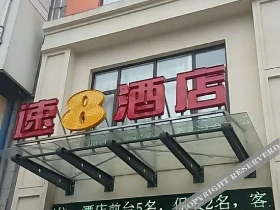 Super 8 by Wyndham Changzhou Lan Ling Lu