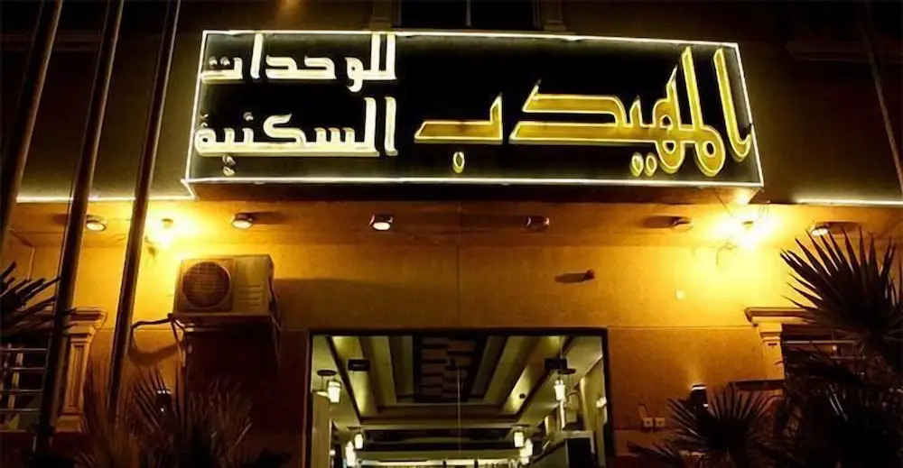 Al Muhaideb Suwaidy 25 Apartment