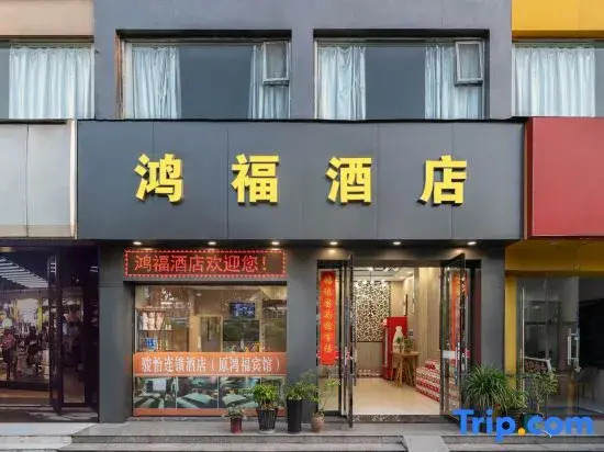 Taizhou Hongfu Hotel (Jiaojiang Donghai Avenue Branch)