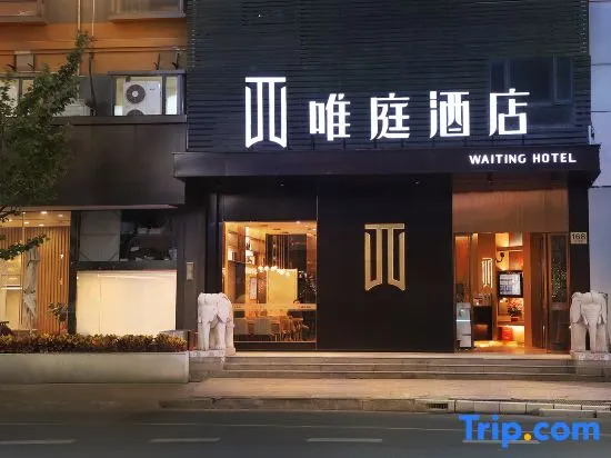 Waiting Hotel (Shanghai Fudan University, Sanmen Road Metro Station)