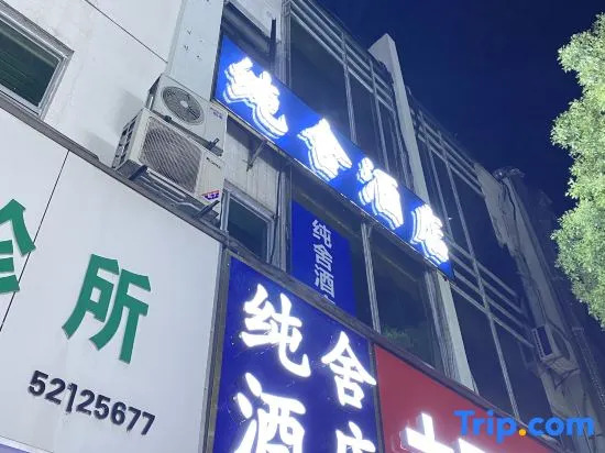 Chunshe Hotel (Nanjing Tongyu Mingcheng Pedestrian Street Shengtai Road Subway Station)