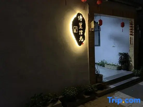 Jinyun Shili Shiguang Homestay (Xiandu Scenic Area)