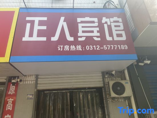 Xiongan Xiong County Zhengren Hotel