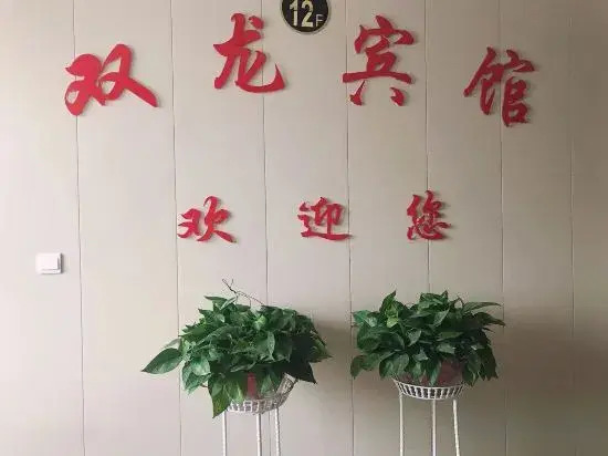 SHUANG LONG Hotle