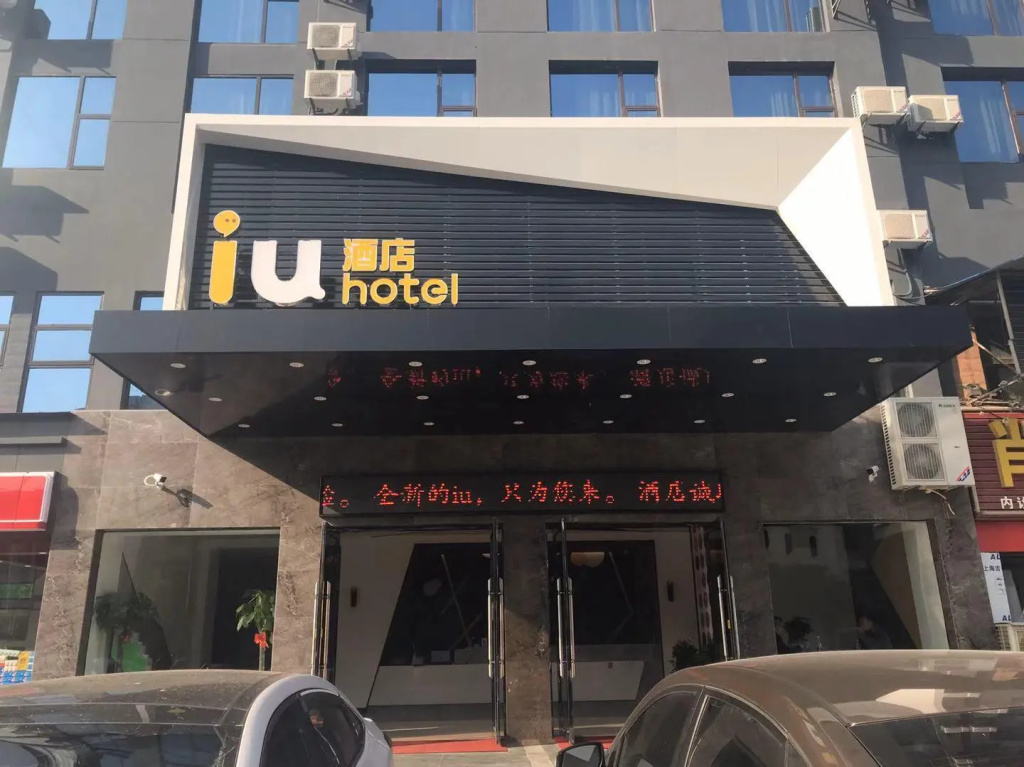IU Hotel Xianning Railway Station