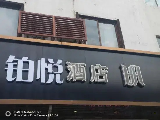 Wuzhen Boyue Hotel (Xizha Scenic Area Branch)