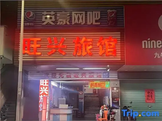 Wangxing Business Inn