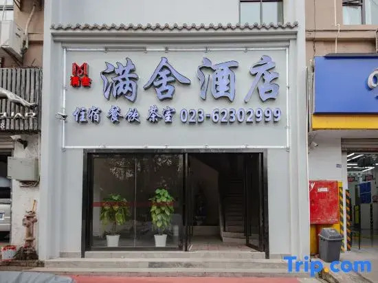 Manshe Hotel (Chongqing Haitangxi Metro Station Store)