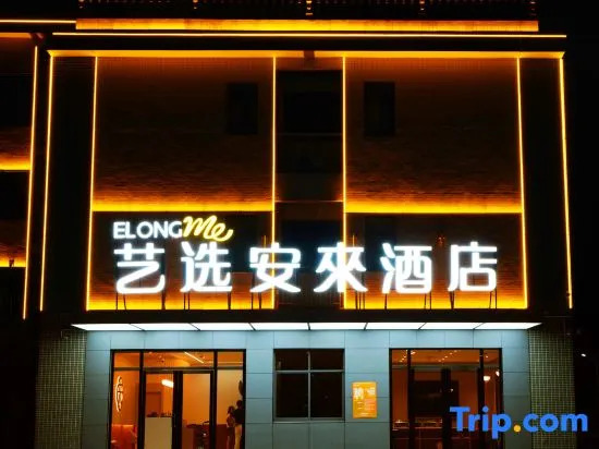 Yixuan Anlai Hotel (Shaoshan Railway Station Branch)