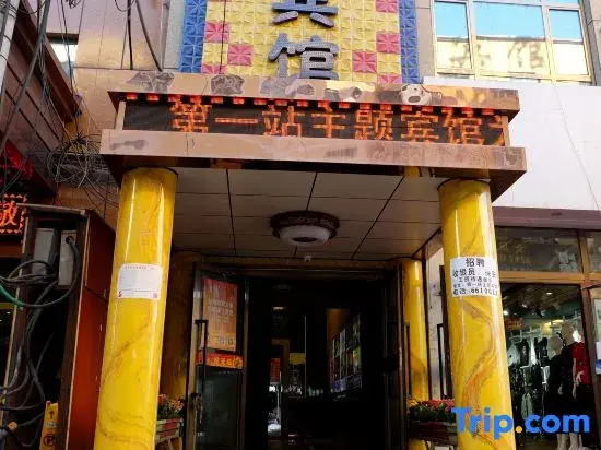 The first stop of Urumqi Theme Hotel