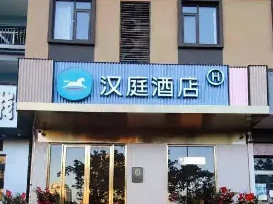 Hanting Hotel (Sanya Chunyuan Seafood Plaza)(汉庭酒店(三亚春园海鲜广场店))