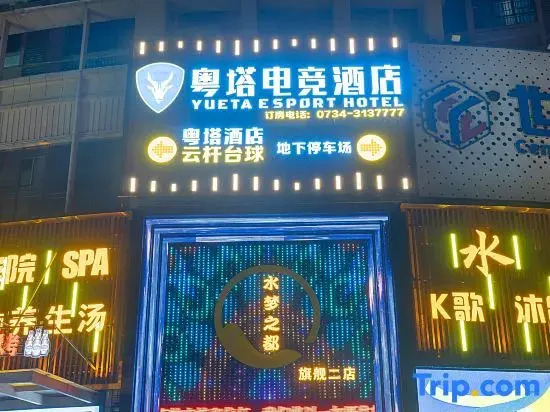 Yue Tower Esports Hotel (Hengyang Zhengxiang Wanda Plaza Store)