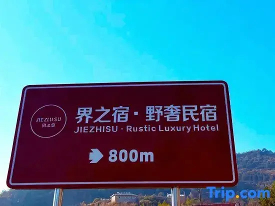 Jiezhisu·Rustic Luxury Hotei