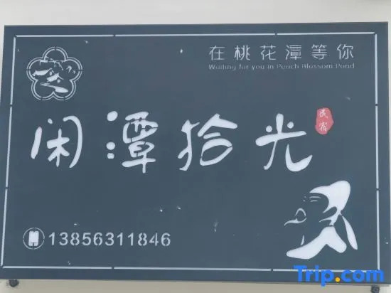 Xiantan Shiguang Homestay (Taohuatan Scenic Area)