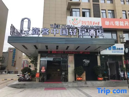 Tuke China Light Residence Hotel (Taishun Huahong Plaza Branch)