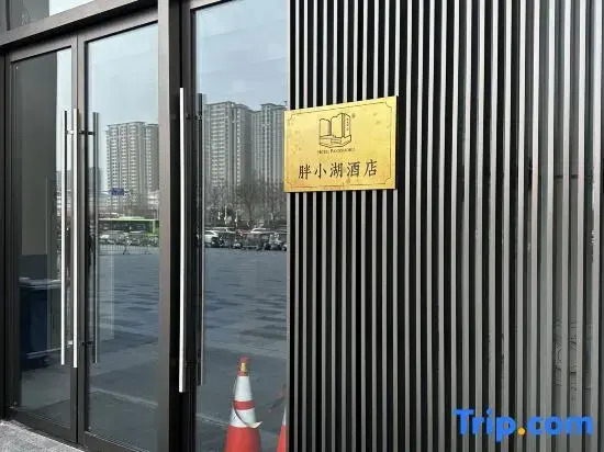 Pangxiaohu Hotel (Pangdonglai Sanpang)