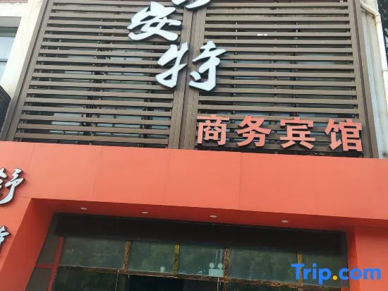 Huai'an Shu'ante Business Hotel (Huaiyin Institute of Technology)