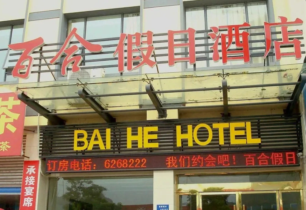 Lily Holiday Hotel (Yichang East Railway Station Fujiuyuan Xintiandi Branch)(百合假日酒店(宜昌东站店))