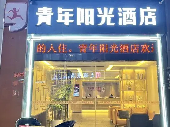 Youth Sunshine Hotel (Chengdu Chadianzi Subway Station Longhu Xichen Tianjie Branch)