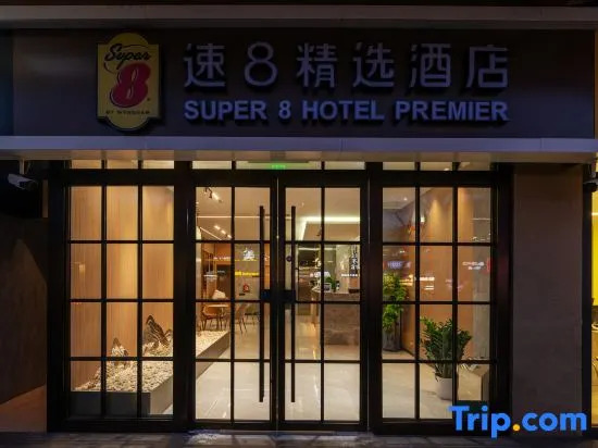Super 8 Hotel (Beijing South Railway Station Majiapu subway station store)