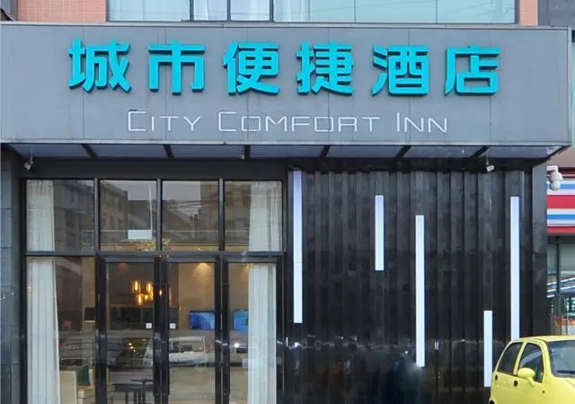 City Comfort Inn Chengdu University of Traditional Chinese Medicine