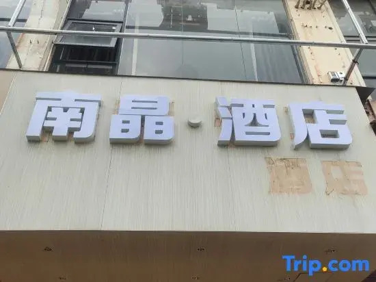 Nanjing Hotel (Ganzhou University Town)
