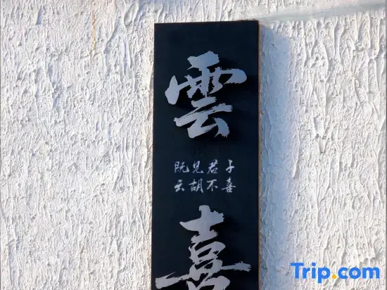 Shangri-La Yunxi Homestay